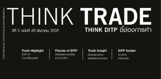 THINK TRADE THINK DITP ฉบับเดือนธันวาคม 2559