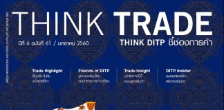 THINK TRADE THINK DITP ฉบับเดือนมกราคม 2560