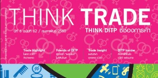 THINK TRADE THINK DITP ฉบับเดือนกุมภาพันธ์ 2560