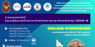 การอบรมออนไลน์ ข้อควรรู้ก่อนเปิดร้านอาหารไทยในสหราชอาณาจักรหลังวิกฤต COVID-19