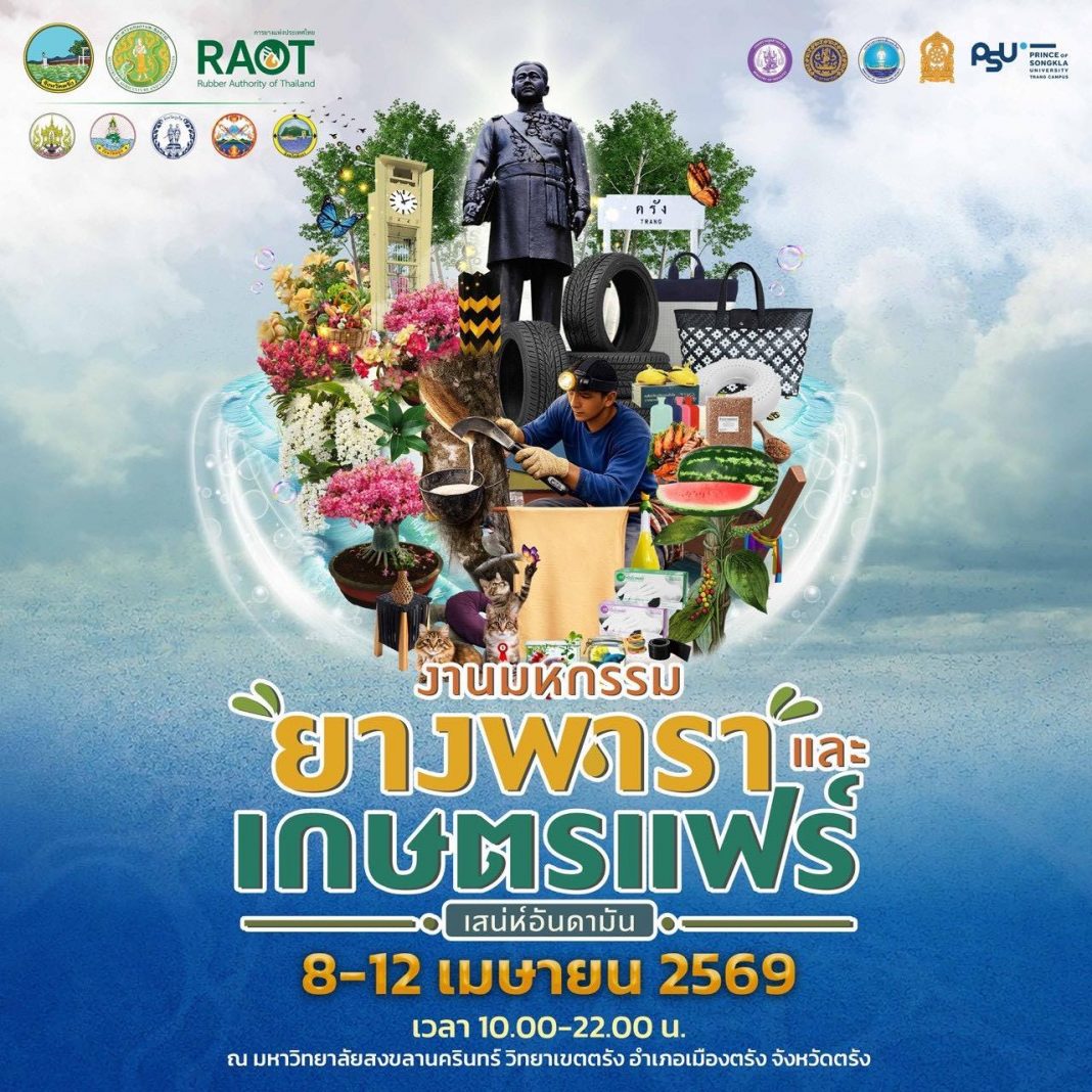 ยางพาราและเกษตรแฟร์เสน่ห์อันดามัน