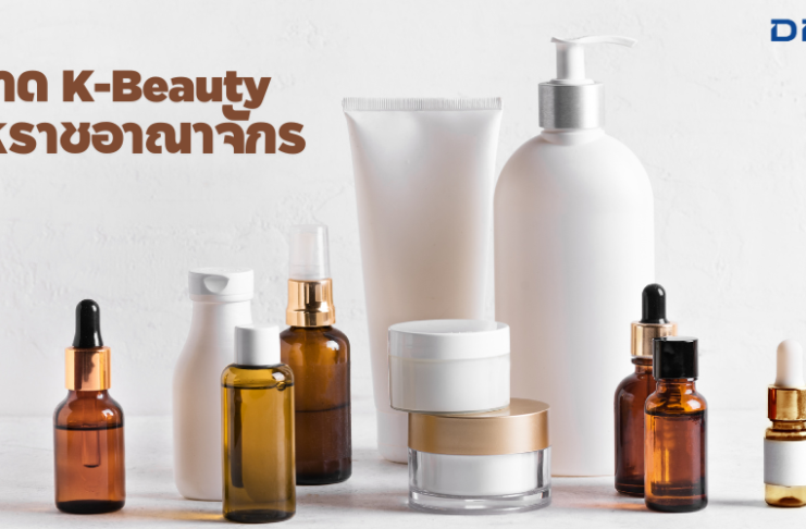 ตลาด K-Beauty ในสหราชอาณาจักร